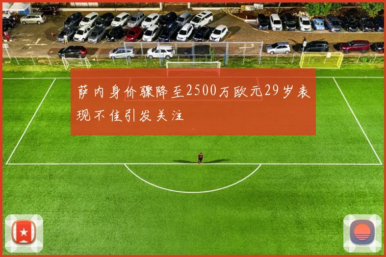 萨内身价骤降至2500万欧元29岁表现不佳引发关注