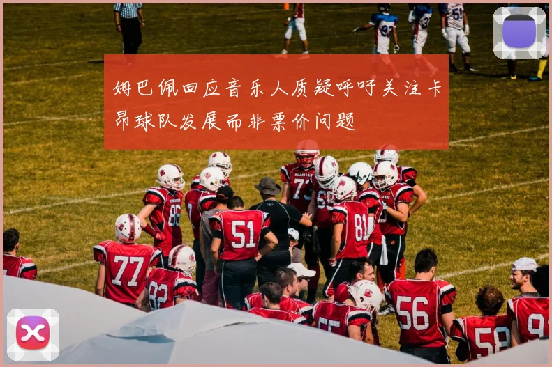 姆巴佩回应音乐人质疑呼吁关注卡昂球队发展而非票价问题