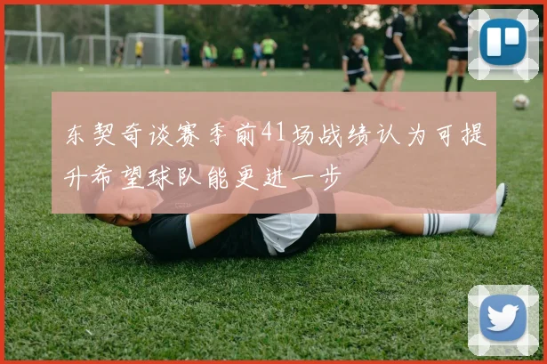 东契奇谈赛季前41场战绩认为可提升希望球队能更进一步