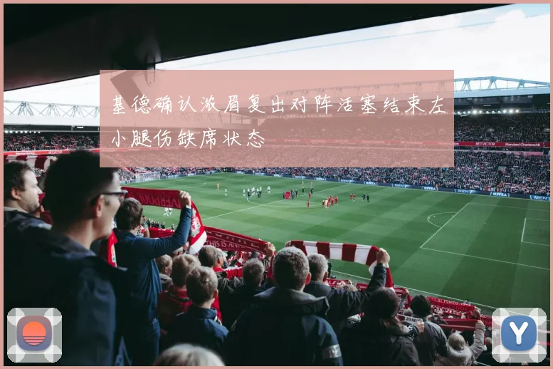 基德确认浓眉复出对阵活塞结束左小腿伤缺席状态