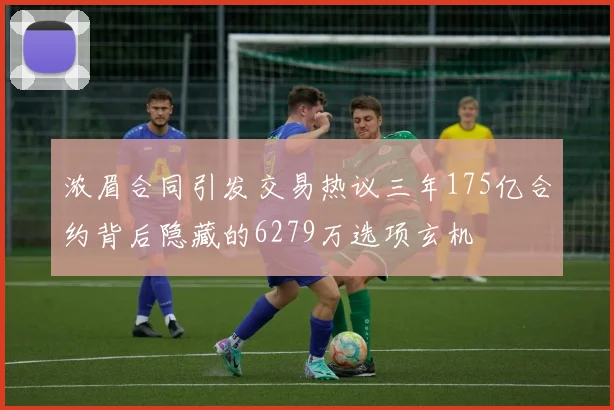 浓眉合同引发交易热议三年175亿合约背后隐藏的6279万选项玄机