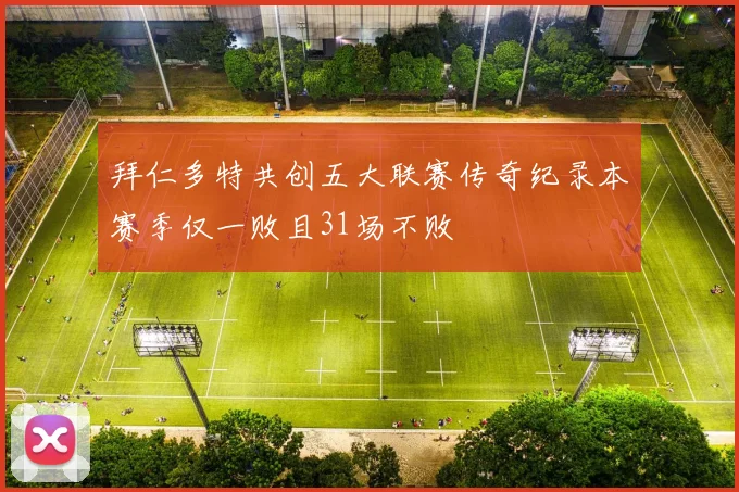 拜仁多特共创五大联赛传奇纪录本赛季仅一败且31场不败