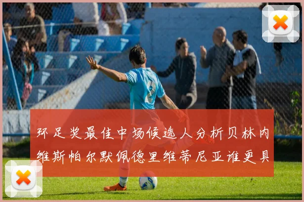 环足奖最佳中场候选人分析贝林内维斯帕尔默佩德里维蒂尼亚谁更具实力