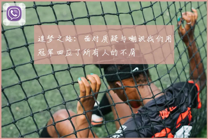 追梦之路：面对质疑与嘲讽我们用冠军回应了所有人的不屑