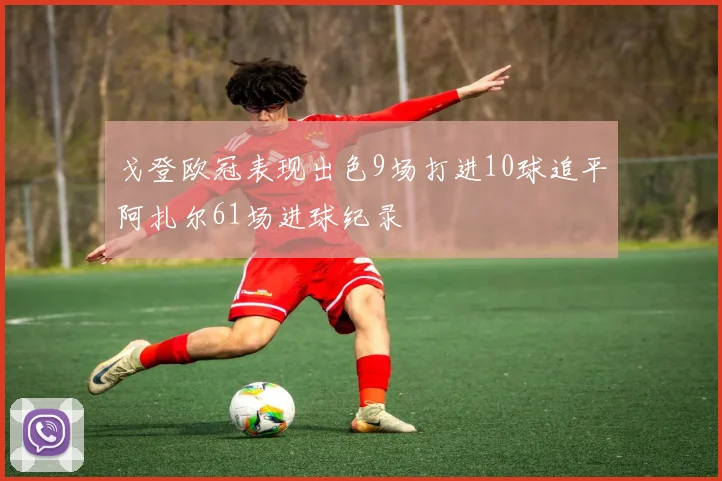 戈登欧冠表现出色9场打进10球追平阿扎尔61场进球纪录