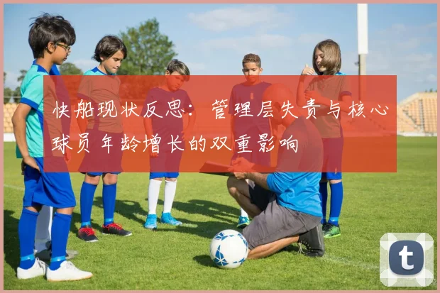 快船现状反思：管理层失责与核心球员年龄增长的双重影响