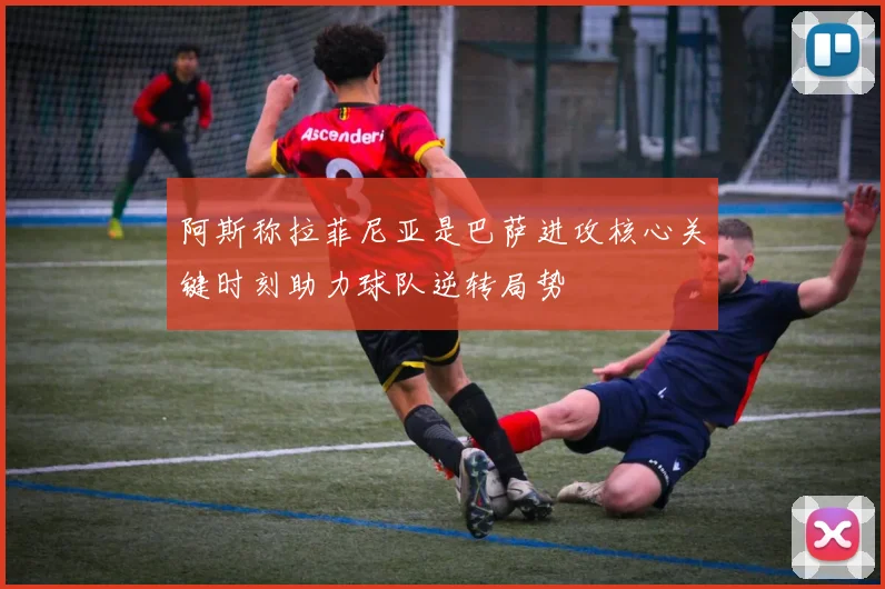 阿斯称拉菲尼亚是巴萨进攻核心关键时刻助力球队逆转局势