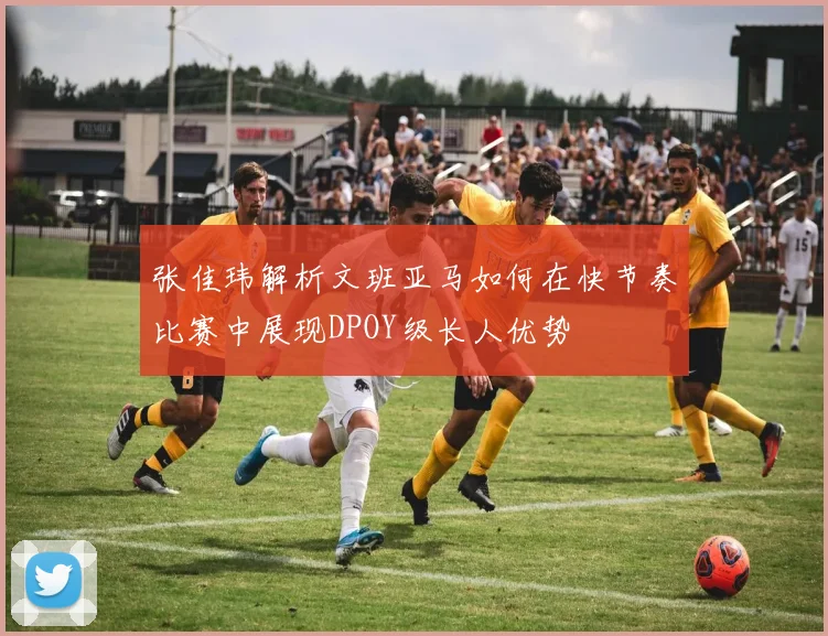 张佳玮解析文班亚马如何在快节奏比赛中展现DPOY级长人优势