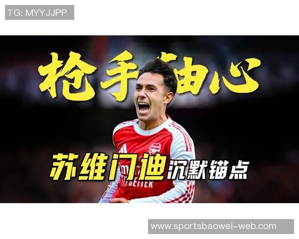 指挥官苏维门迪传球表现惊艳96次传球成功率高达948长传全中展现实力